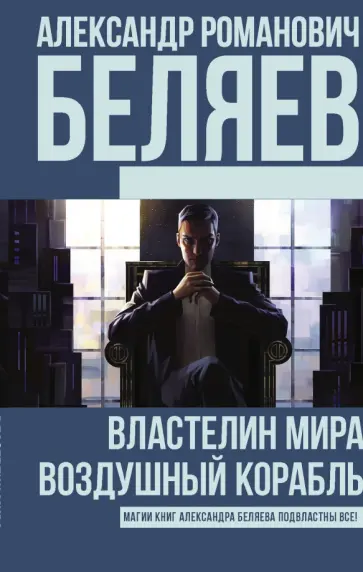 Александр Беляев - Властелин Мира. Воздушный корабль обложка книги