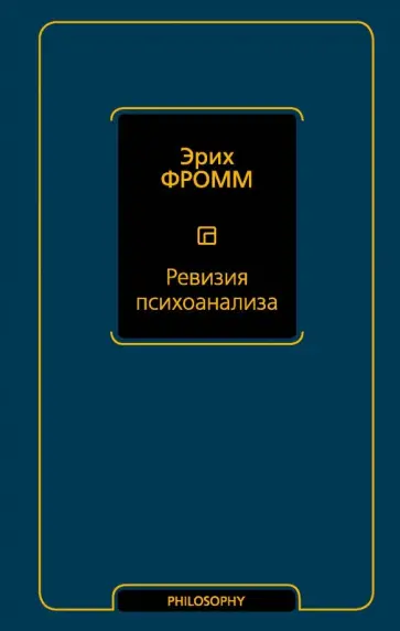 Эрих Фромм - Ревизия психоанализа обложка книги