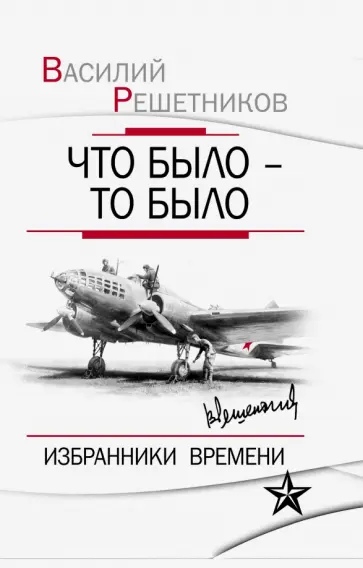 Василий Решетников - Что было - то было. Избранники времени обложка книги