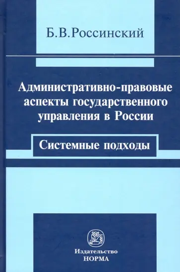Борис Россинский - Административно-правовые аспекты государственного управления в России. Системные подходы. Монография обложка книги