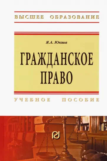 Янис Юкша - Гражданское право. Учебное пособие обложка книги