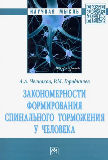 Челноков, Городничев - Закономерности формирования спинального торможения у человека. Монография обложка книги