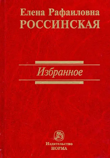 Елена Россинская - Избранное обложка книги