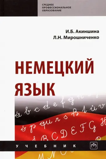 Акиншина, Мирошниченко - Немецкий язык. Учебник обложка книги
