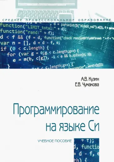 Кузин, Чумакова - Программирование на языке Си. Учебное пособие обложка книги