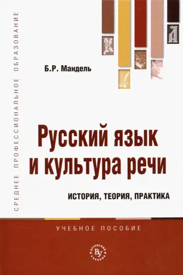 Борис Мандель - Русский язык и культура речи. История, теория, практика. Учебное пособие Борис Мандель - Русский язык и культура речи. История, теория, практика. Учебное пособие обложка книги
