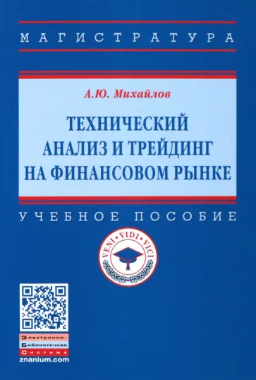 Алексей Михайлов - Технический анализ и трейдинг на финансовом рынке. Учебное пособие обложка книги