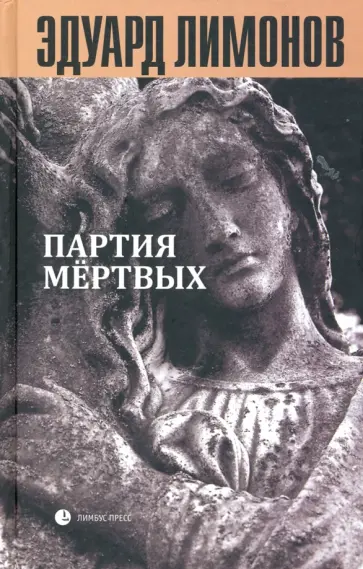 Эдуард Лимонов - Книга мертвых-5: Партия мертвых Эдуард Лимонов - Книга мертвых-5: Партия мертвых обложка книги
