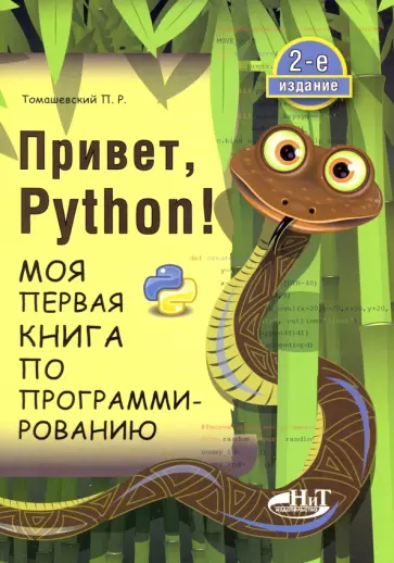 Петр Томашевский - Привет, Python! Моя первая книга по программированию обложка книги