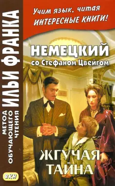 Стефан Цвейг - Немецкий со Стефаном Цвейгом. Жгучая тайна обложка книги