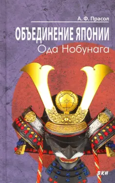 Александр Прасол - Объединение Японии. Ода Нобунага обложка книги