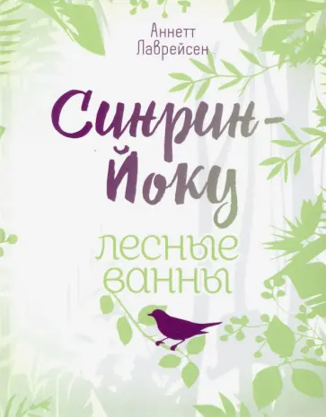 Аннетт Лаврейсен - Синрин-йоку. Лесные ванны Аннетт Лаврейсен - Синрин-йоку. Лесные ванны обложка книги