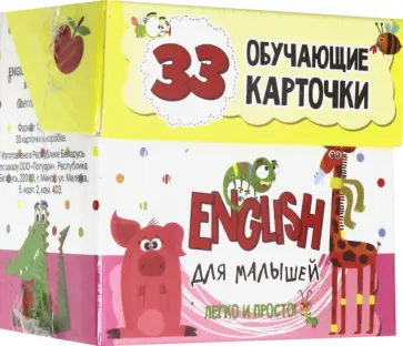 Светлана Мишина - English для малышей в карточках (33 карточки) Светлана Мишина - English для малышей в карточках (33 карточки) обложка книги