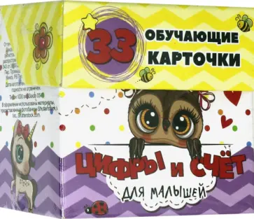 Светлана Мишина - Цифры и счет для малышей в карточках (33 карточки) Светлана Мишина - Цифры и счет для малышей в карточках (33 карточки) обложка книги