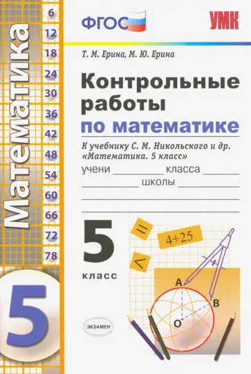 Ерина, Ерина - Контрольные работы по математике. 5 класс. К учебнику С. М. Никольского и др. ФГОС Ерина, Ерина - Контрольные работы по математике. 5 класс. К учебнику С. М. Никольского и др. ФГОС обложка книги
