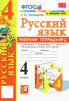 Русский язык. 4 класс. Рабочая тетрадь к учебнику В.П. Канакиной и др. В 2-х частях. Часть 2. ФГОС