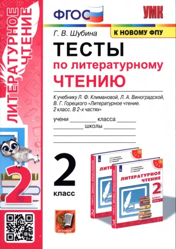 Галина Шубина - Тесты по литературному чтению. 2 класс. К учебнику Л. Ф. Климановой, Л. А. Виноградской. ФГОС Галина Шубина - Тесты по литературному чтению. 2 класс. К учебнику Л. Ф. Климановой, Л. А. Виноградской. ФГОС обложка книги