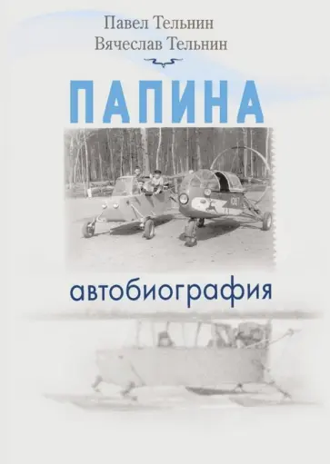 Тельнин, Тельнин - Папина автобиография обложка книги