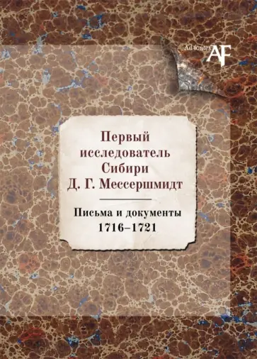 Первый исследователь Сибири Д.Г. Мессершмидт: Письма и докуметны. 1716-1721 обложка книги