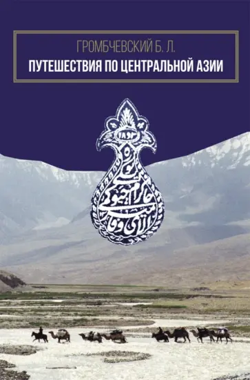 Бронислав Громбчевский - Путешествия по Центральной Азии обложка книги