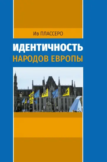 Ив Плассеро - Идентичность народов Европы Ив Плассеро - Идентичность народов Европы обложка книги