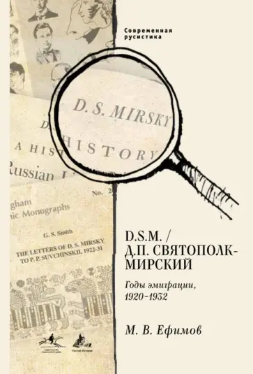 Михаил Ефимов - D. S.M. / Д. П. Святополк-Мирский. Годы эмиграции, 1920 - 1932 Михаил Ефимов - D. S.M. / Д. П. Святополк-Мирский. Годы эмиграции, 1920 - 1932 обложка книги