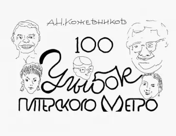 Александр Кожевников - 100 улыбок питерского метро Александр Кожевников - 100 улыбок питерского метро обложка книги