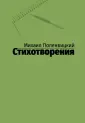 Поленвицкий Михаил