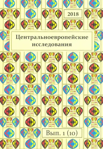 Центральноевропейские исследования 2018. Выпуск 1 (10) обложка книги