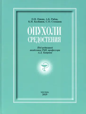 Каприн, Колбанов - Опухоли средостения (+DVD). Монография обложка книги