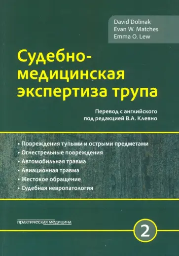 Долинак, Матшес - Судебно-медицинская экспертиза трупа. Том 2 Долинак, Матшес - Судебно-медицинская экспертиза трупа. Том 2 обложка книги