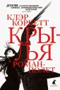 Корбетт Клэр