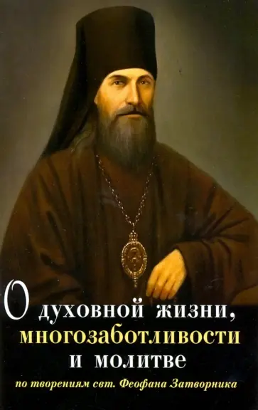 Алексей Саков - О духовной жизни, многозаботливости и молитве. По творениям свт. Феофана Затворника обложка книги