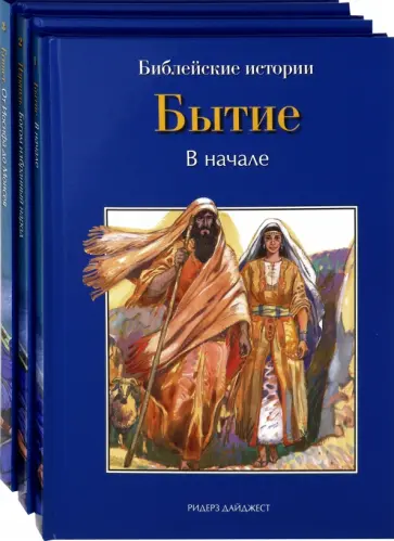 Грааф де - Библейские истории. Том 1. Том 2. Том 3. Бытие. Израиль. Египет Грааф де - Библейские истории. Том 1. Том 2. Том 3. Бытие. Израиль. Египет обложка книги