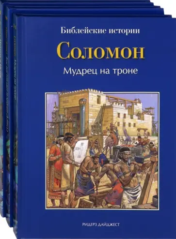 Грааф де - Библейские истории. Том 10. Том 11. Том 12. Царь Давид. Соломон. Раскол обложка книги