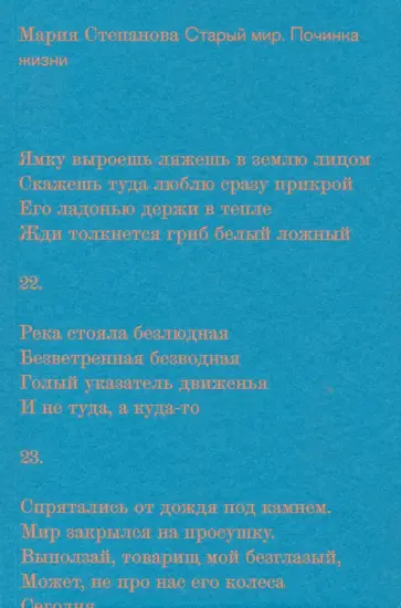 Мария Степанова - Старый мир. Починка жизни Мария Степанова - Старый мир. Починка жизни обложка книги
