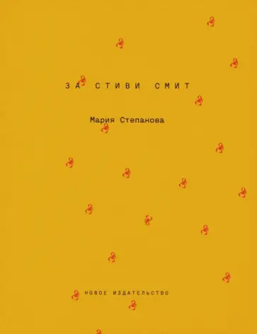 Мария Степанова - За Стиви Смит Мария Степанова - За Стиви Смит обложка книги