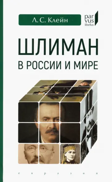 Лев Клейн - Шлиман в России и мире обложка книги