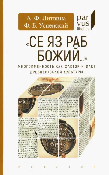 Литвина, Успенский - "Се яз раб Божий..." Многоименность как фактор и факт древнерусской культуры обложка книги