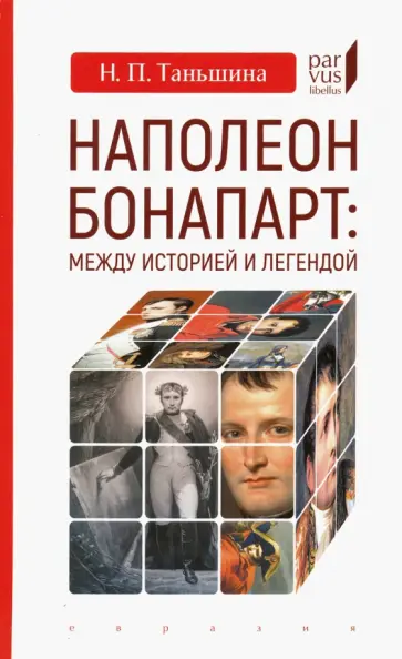 Наталия Таньшина - Наполеон Бонапарт. Между историей и легендой обложка книги