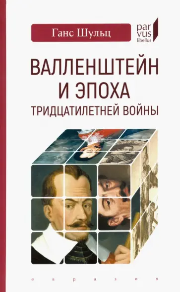 Ганс Шульц - Валленштейн и эпоха Тридцатилетней войны обложка книги