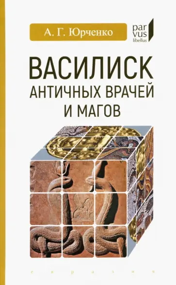 Александр Юрченко - Василиск античных врачей и магов Александр Юрченко - Василиск античных врачей и магов обложка книги