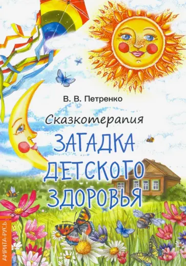 Валентина Петренко - Сказкотерапия. Загадка детского здоровья обложка книги
