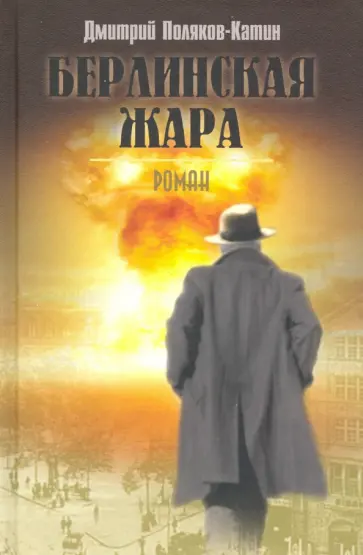 Дмитрий Поляков-Катин - Берлинская жара обложка книги