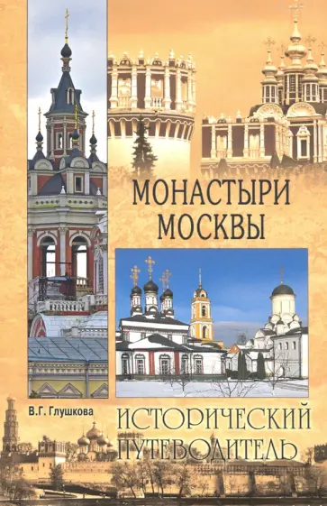 Вера Глушкова - Монастыри Москвы Вера Глушкова - Монастыри Москвы обложка книги