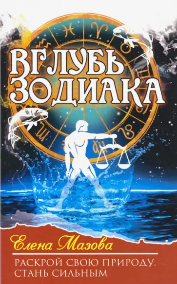Елена Мазова - Вглубь зодиака. Раскрой свою природу. Стань сильным обложка книги