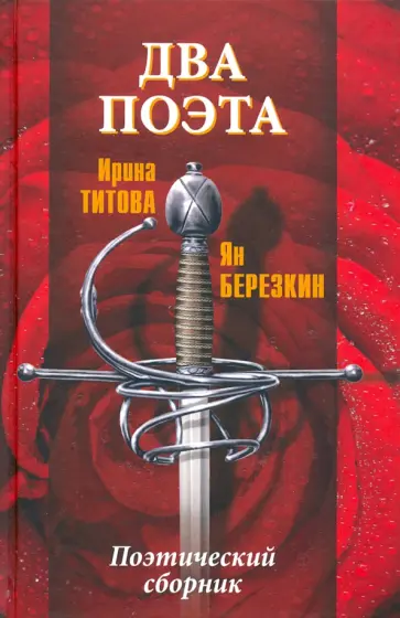 Титова, Березкин - Два поэта обложка книги