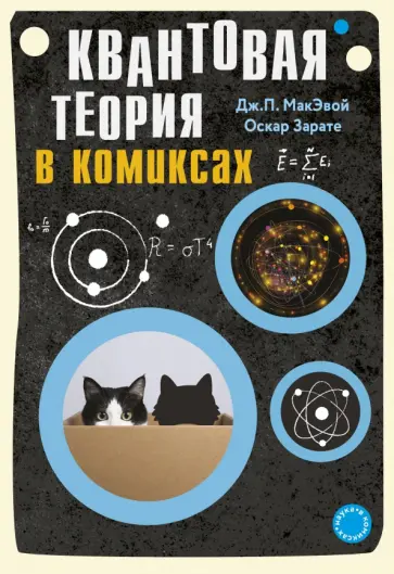 МакЭвой, Зарате - Квантовая теория в комиксах МакЭвой, Зарате - Квантовая теория в комиксах обложка книги