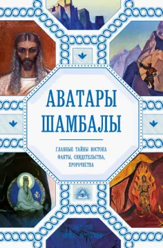 Анна Марианис - Аватары Шамбалы. Главные тайны Востока: факты, свидетельства, пророчества обложка книги