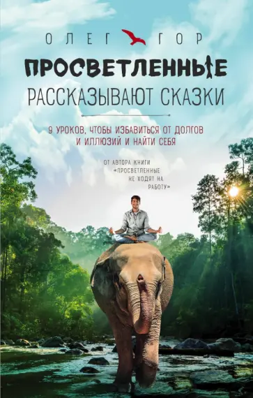 Олег Гор - Просветленные рассказывают сказки. 9 уроков, чтобы избавиться от долгов и иллюзий и найти себя обложка книги